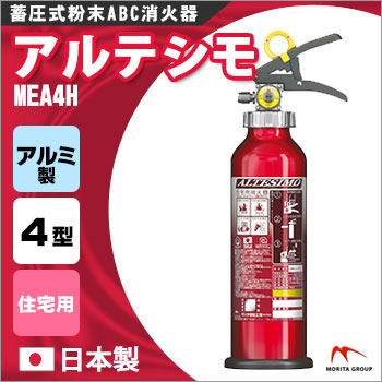 楽天市場】アルミ製蓄圧式粉末ABC消火器 アルテシモ MEA4H 2025年製