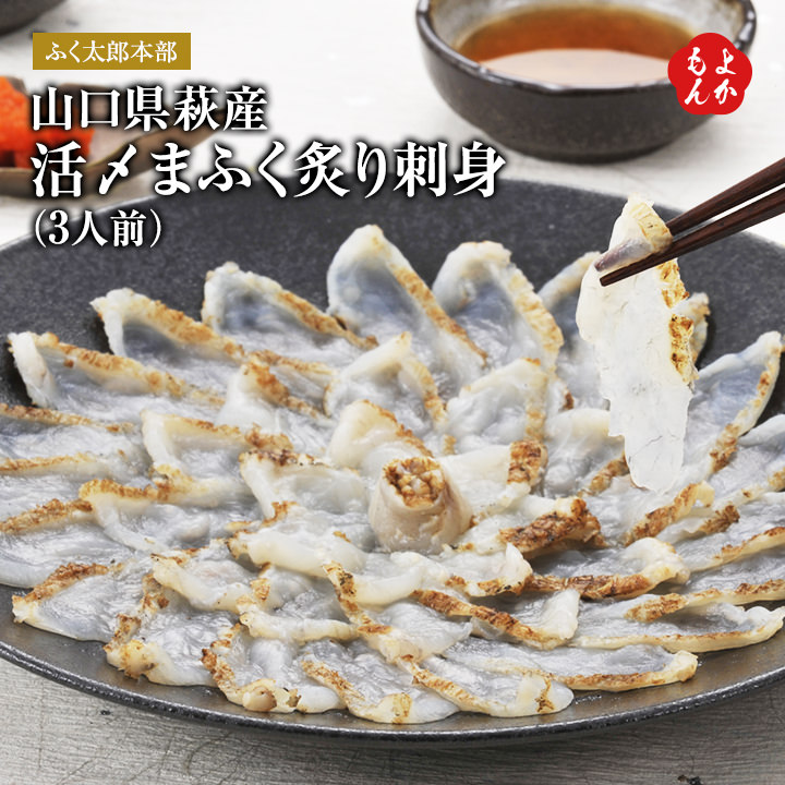 楽天市場】活〆まふく炙り刺身（3人前）【送料無料】ふく太郎本部 活