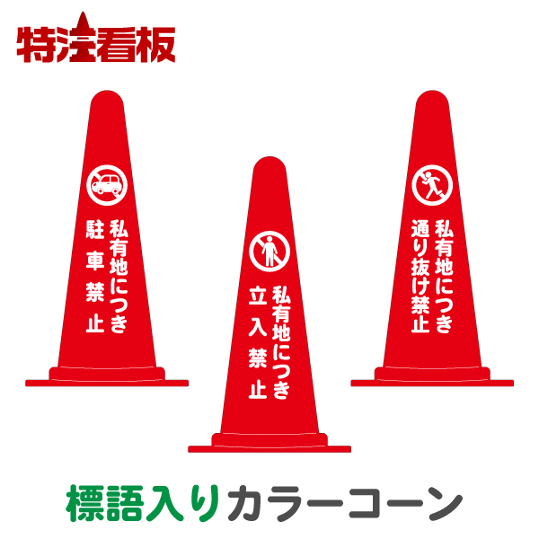 楽天市場】マーク入り標語入りカラーコーン赤【私有地につき駐車禁止