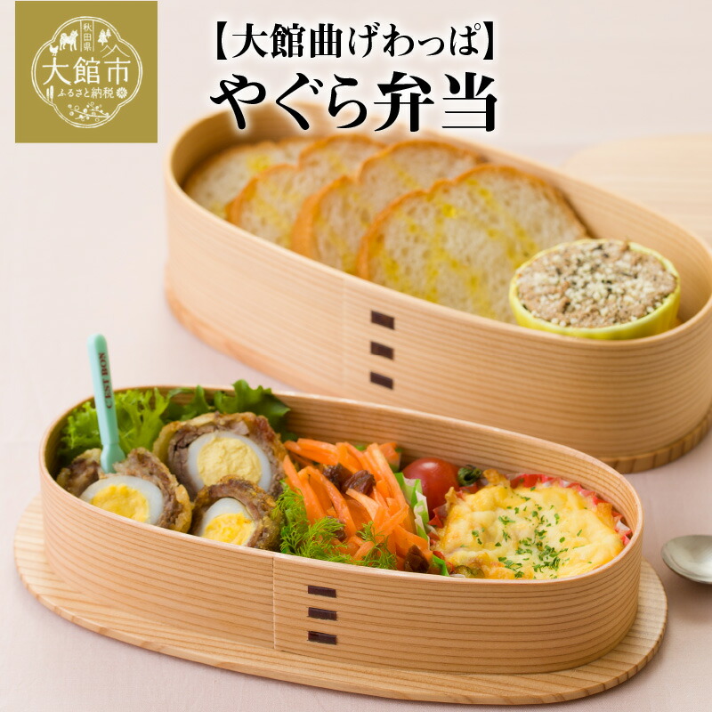 楽天市場】【ふるさと納税】弁当箱 2段 曲げわっぱ やぐら弁当