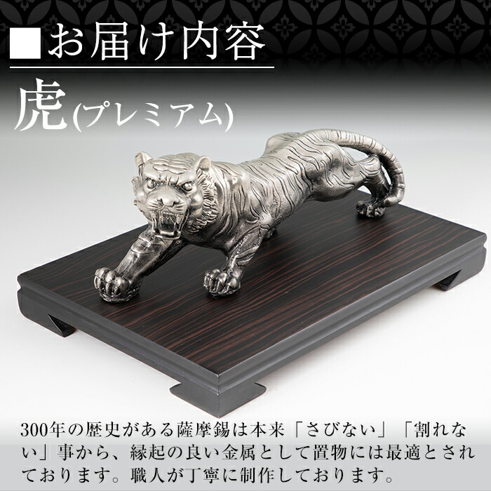 楽天市場】【ふるさと納税】【数量限定】薩摩錫器 置物虎(プレミアム