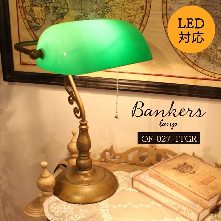 楽天市場】バンカーズランプ デスクライト テーブルランプ 1灯 LED対応