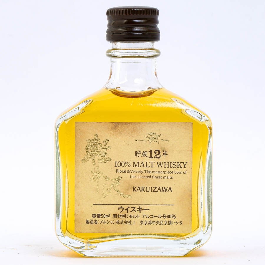 メルシャン軽井沢 貯蔵12年 ミニボトル2個セット 【公式通販】