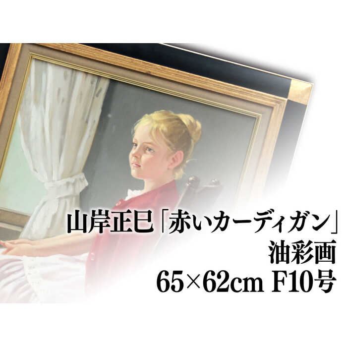 絵画油彩画少女山岸正巳「赤いカーデガン」