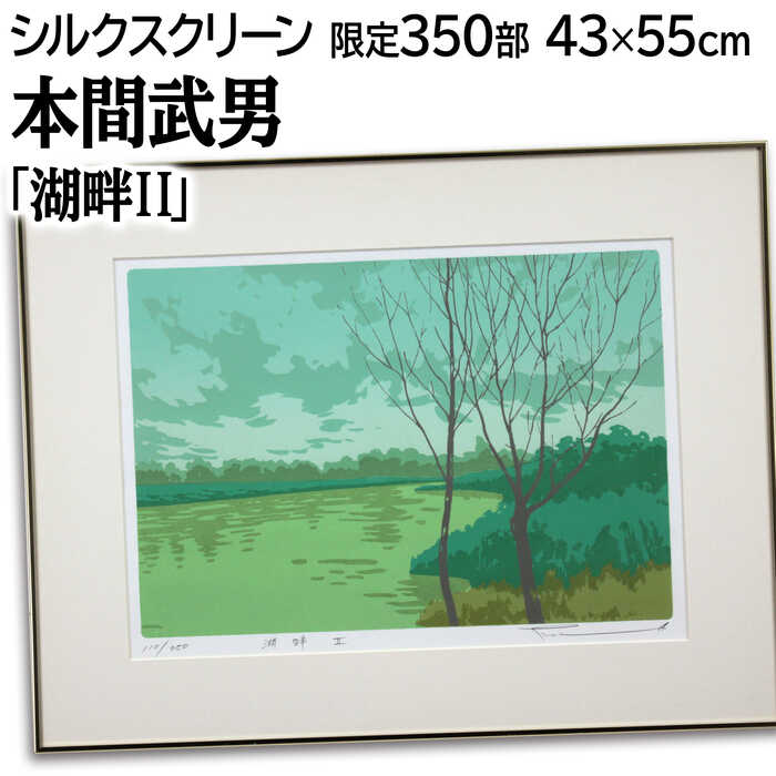 本間武男 シルクスクリーン大版版画 「霧笛II」 P10号 22／250 本間