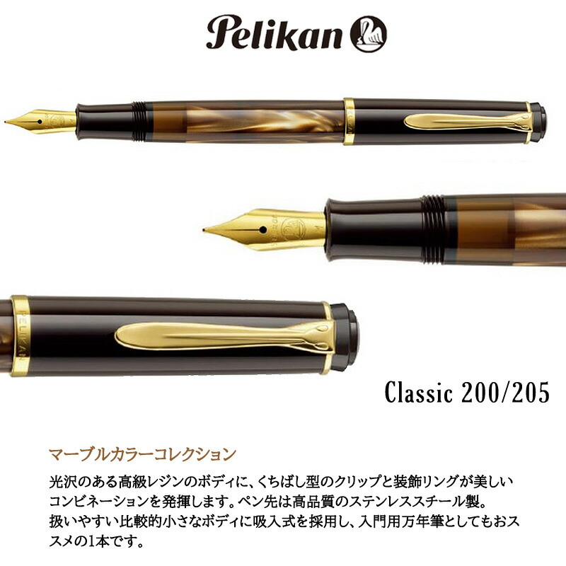 楽天市場】【Pelikan】ペリカン 万年筆 クラシック M200 M205 吸入式