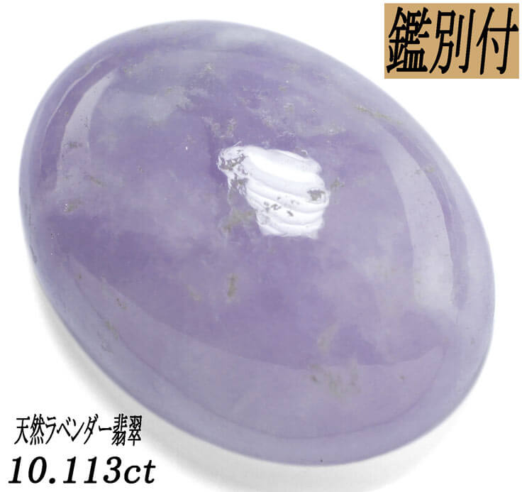 楽天市場】【鑑別付】天然ラベンダー翡翠 10.113ct ジェイド