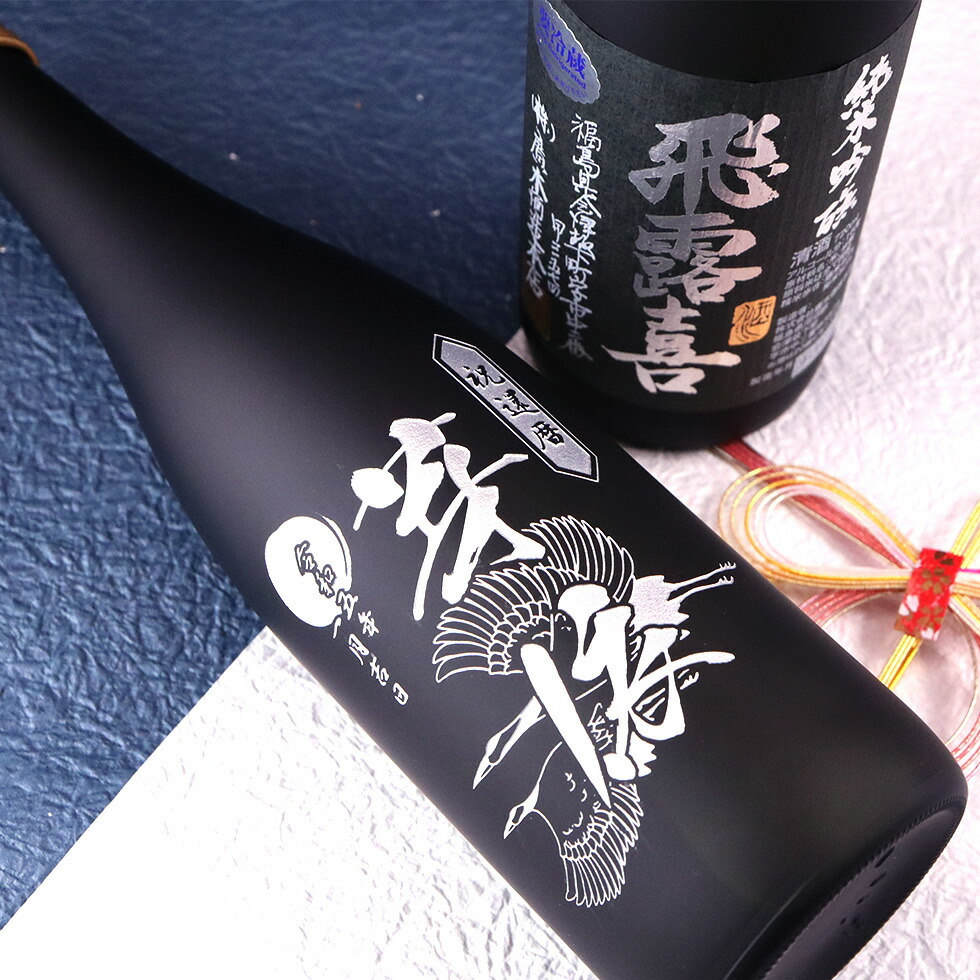 楽天市場】【名入れ 酒】飛露喜 純米吟醸 黒ラベル 720ml 日本酒 名