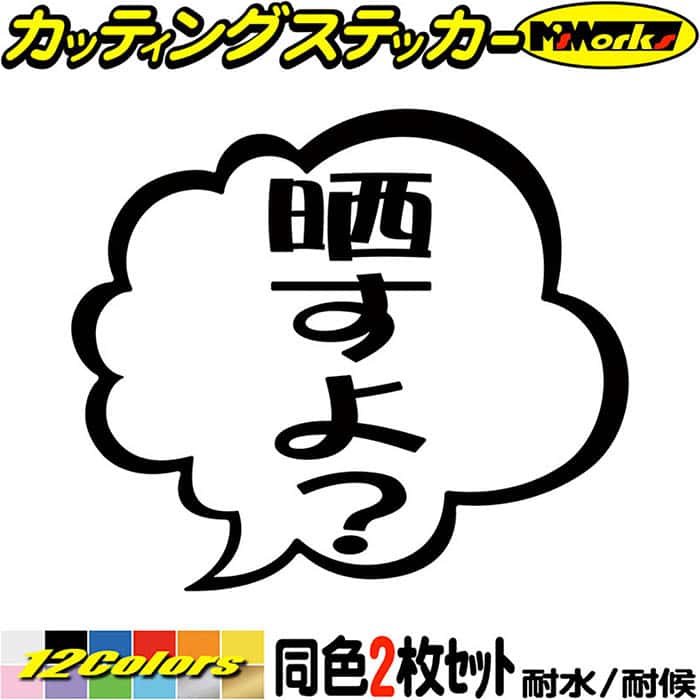 楽天市場】あおり運転 ステッカー 晒すよ？ つぶやき 一言 吹き出し (2