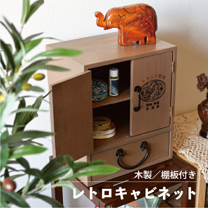 アンティーク家具 木製収納キャビネット 薬箱 和風 アジアン