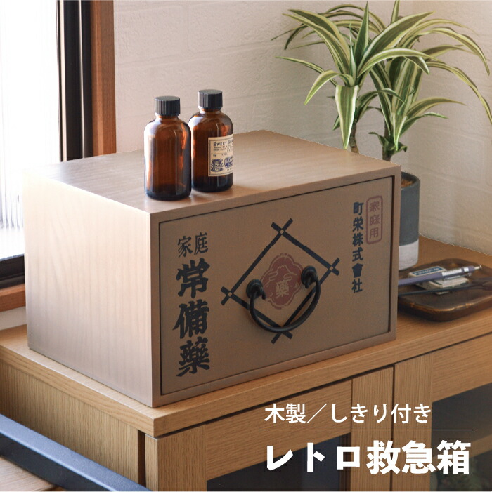 楽天市場】レトロ救急箱 / 昭和 レトロ 引き出し収納 木製 救急箱