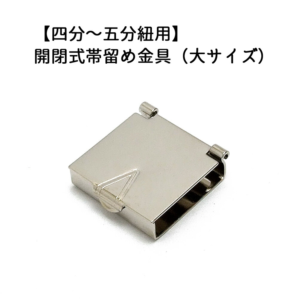 楽天市場】1ヶ入【開閉式帯留め金具（大） 20mm Ni/シルバー 】【四分