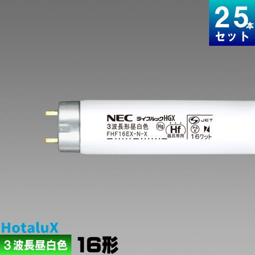 楽天市場】ホタルクス(旧NEC) FHF16EX-N-X 直管 Hf 蛍光灯 蛍光管 蛍光