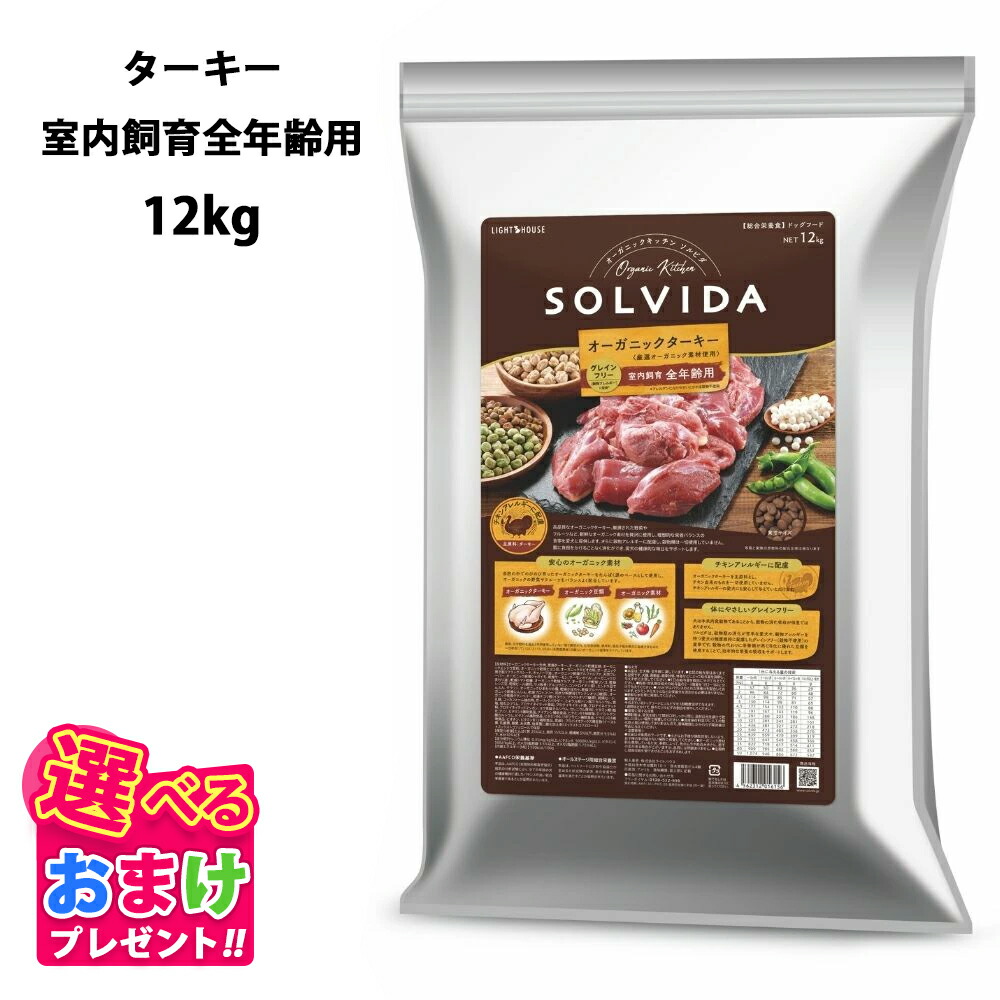 ソルビダ グレインフリー ターキー 室内飼育全年齢対応 5.8kg