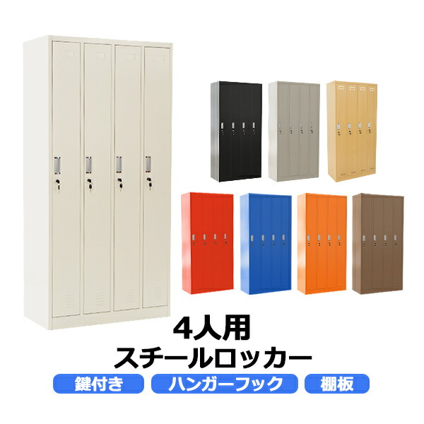 楽天市場】送料無料 ロッカー おしゃれ スチールロッカー 4人用 選べる