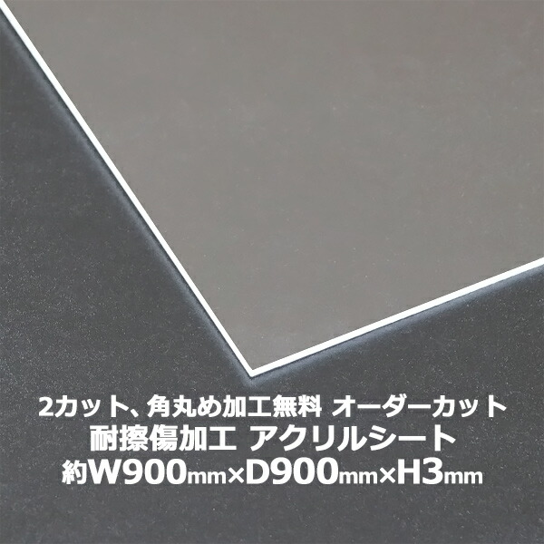 M730】アクリル板オーダーカット加工 M730】アクリル板オーダーカット