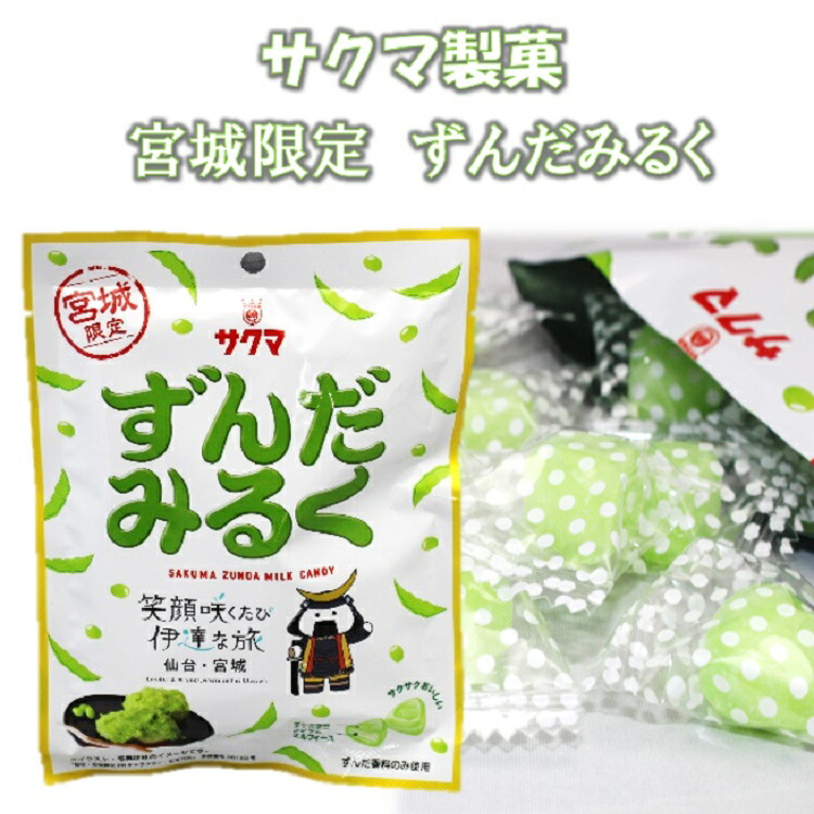 楽天市場】サクマ製菓 宮城限定ずんだみるく サクサク食感 噛める飴
