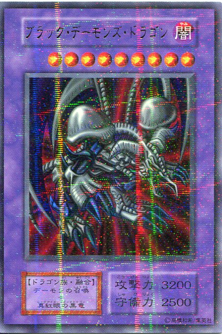 No.1779 遊戯王 美品 初期 ブラックデーモンズドラゴン パラレルレア