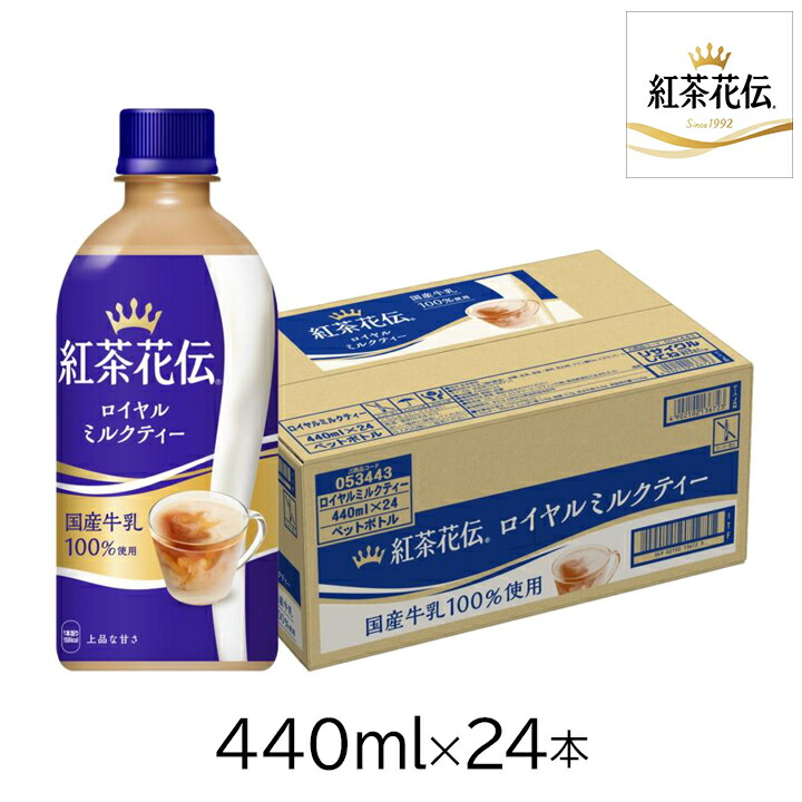 紅茶花伝 ロイヤルミルクティー 100%牛乳使用 【公式通販】