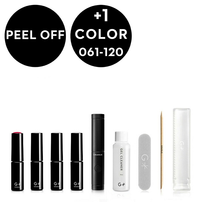楽天市場】GRANJE ピールオフジェル セット +1カラー (color : 061