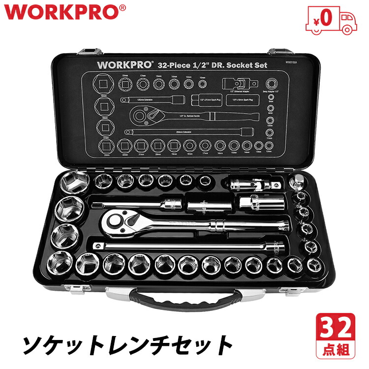 楽天市場】WORKPRO ソケットレンチセット 32点組 差込角12.7mm（1/2