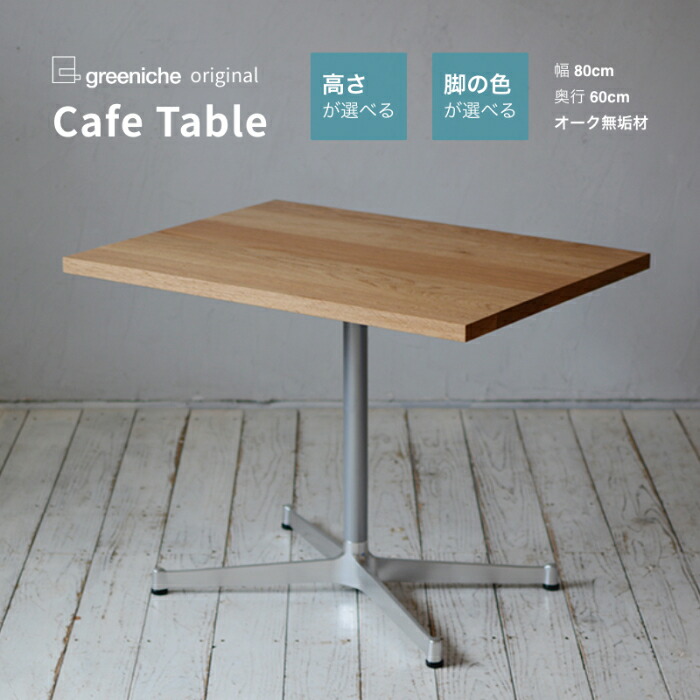 greeniche Cafe Table 800×600 オーク H610mm greeniche Cafe Table