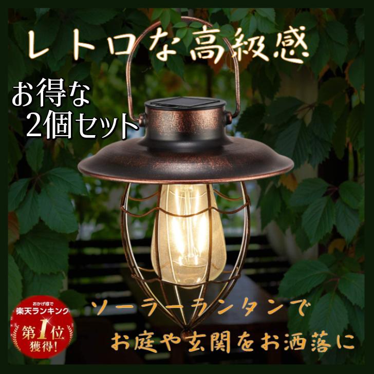 ソーラーライト アンティーク 2個セット 自動点灯 レトロ4個 ソーラー
