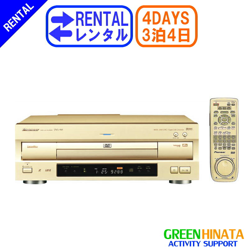 楽天市場】【レンタル】 【3泊4日DVL-919 】 パイオニア DVD/LD