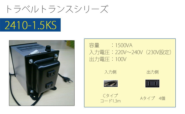 楽天市場】変圧器 海外 旅行 ダウントランス 1500W 日本製 AC220-240V