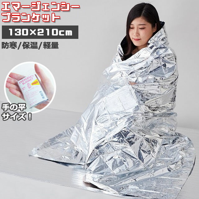 楽天市場】防災用品 エマージェンシーブランケット ミニパック 130