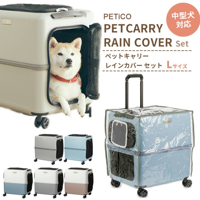 楽天市場】ペットキャリー レインカバー セット Lサイズ ペット