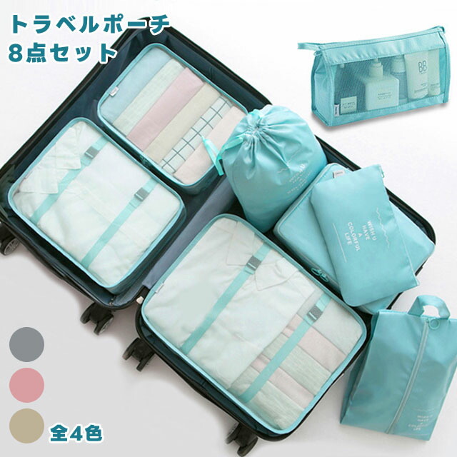 楽天市場】トラベルポーチ 8点 セット 衣類収納袋 収納ポーチ おしゃれ