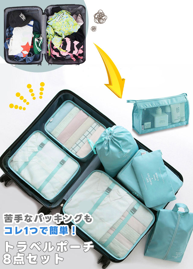 楽天市場】トラベルポーチ 8点 セット 衣類収納袋 収納ポーチ おしゃれ