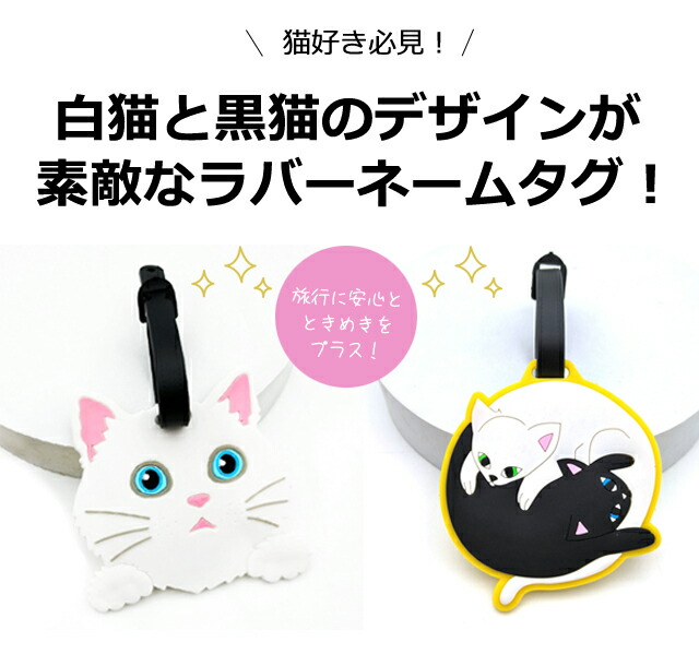 楽天市場】【メール便送料無料】ネームタグ ラゲッジタグ ネコ 白猫 黒