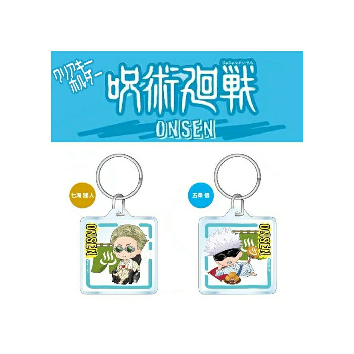 呪術廻戦 ご当地温泉メタルキーホルダー キャラクター4個セット ご当地