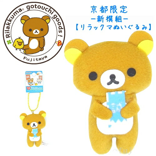 楽天市場】ご当地リラックマ京都限定(新撰組)プチぬいぐるみ(キー