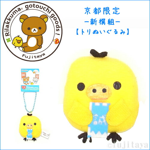 コリラックマ リラックマ ごゆるり京都 ② コリラックマ リラックマ ご