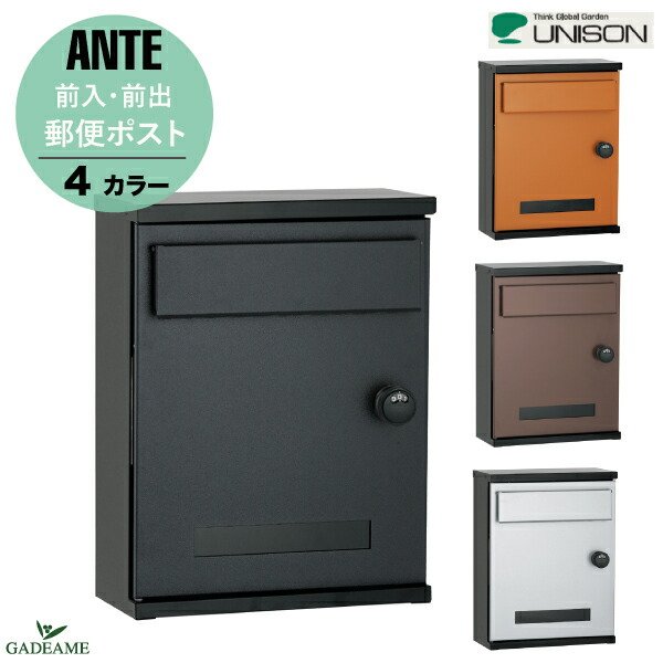 楽天市場】[ネームシール付] 郵便ポスト UNISON ユニソン アンテ ANTE