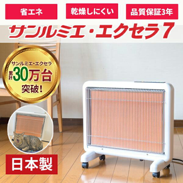 配達無料地域あり＊遠赤外線暖房機 サンルミエ エクセラ5＊