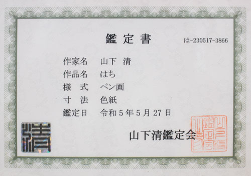 楽天市場】山下 清「 はち 」肉筆ペン画 額縁付き ( 鑑定書 付き