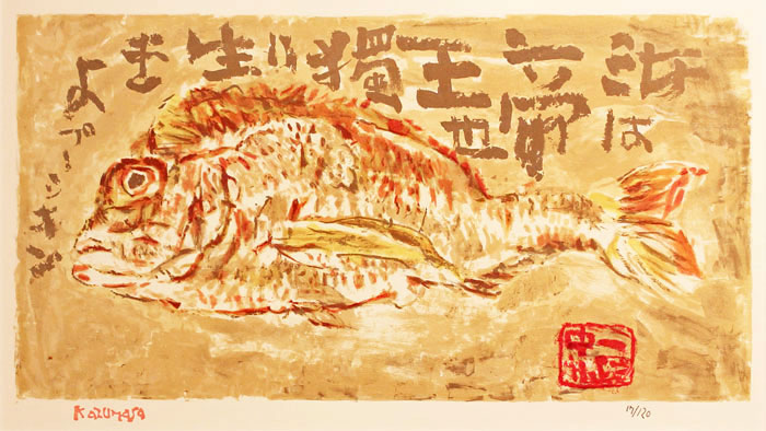 楽天市場】中川一政 「 鯛 」 リトグラフ 版画 : 内田画廊