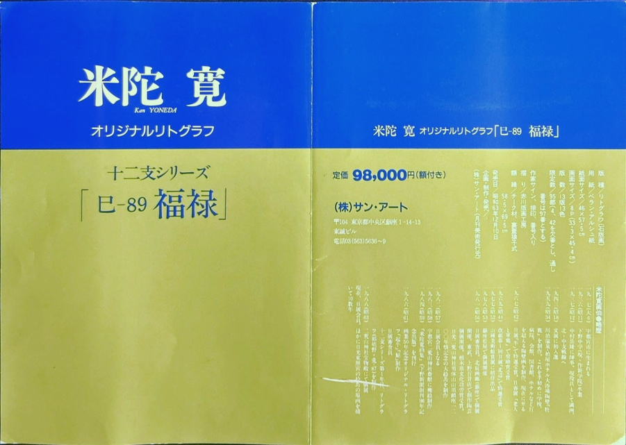 楽天市場】米陀 寛「 巳-89 福禄 」 オリジナルリトグラフ 版画【中古