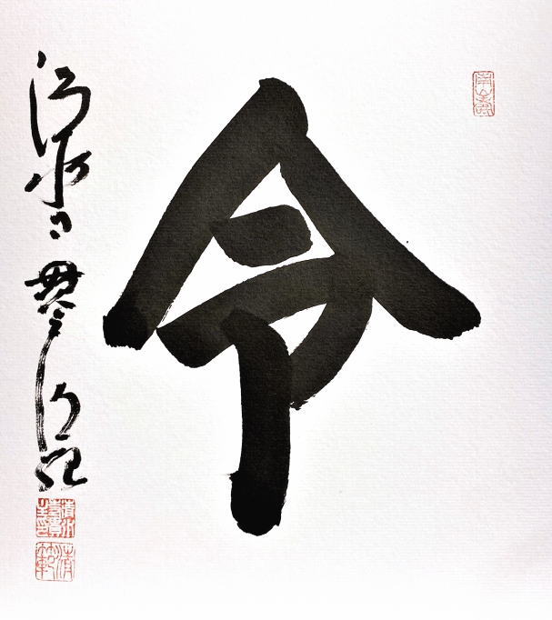 清水寺貫主 森清範 「洗心」 直筆 色紙 Y-62 清水寺貫主 森清範 「洗心