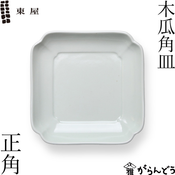 楽天市場】東屋 木瓜角皿 正角 波佐見焼 日本製 磁器 お皿 : がらんどう