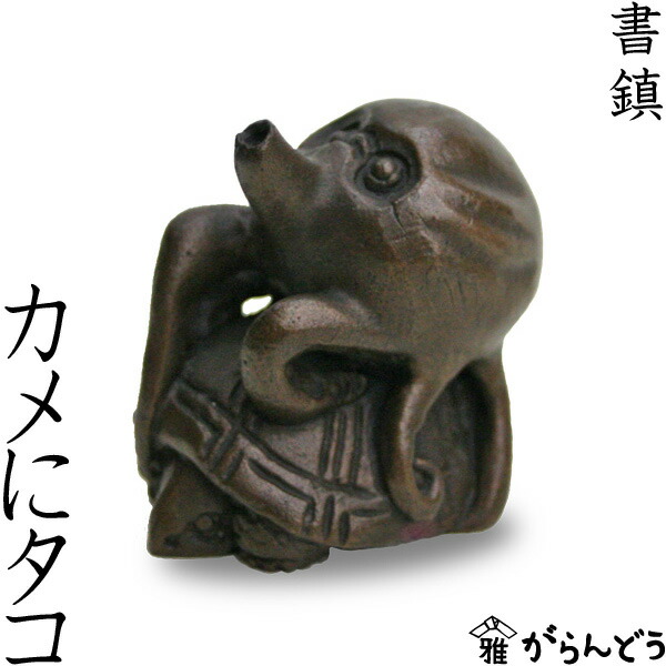 楽天市場】文鎮 書鎮 ペーパーウエイト 高岡銅器 カメにタコ : がらんどう