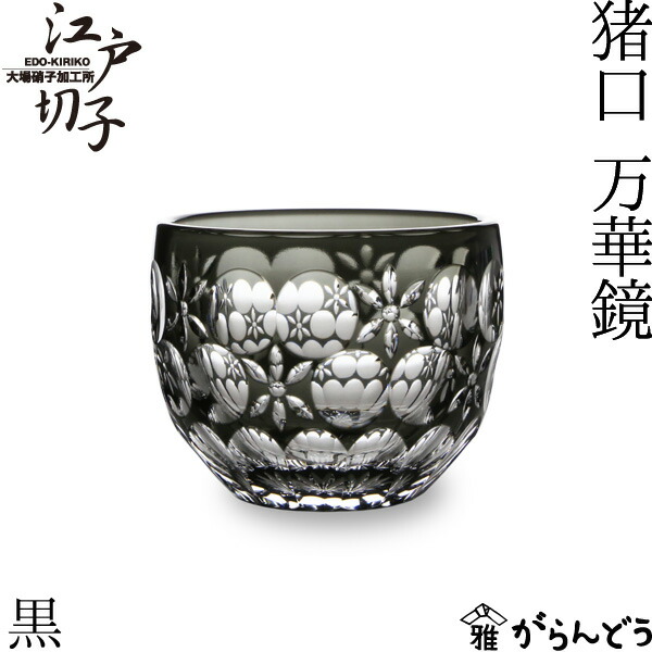 楽天市場】江戸切子 猪口 万華鏡 黒 大場硝子 ぐい呑み 切子グラス