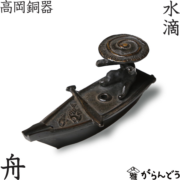 楽天市場】水滴 書道 高岡銅器 舟 : がらんどう