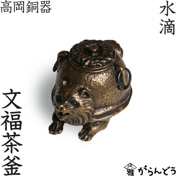 楽天市場】水滴 書道 高岡銅器 文福茶釜 : がらんどう