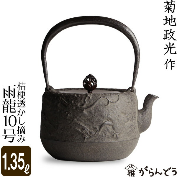 楽天市場】鉄瓶 雨龍10号 桔梗透かし摘み 菊地 政光 菊池 政光作