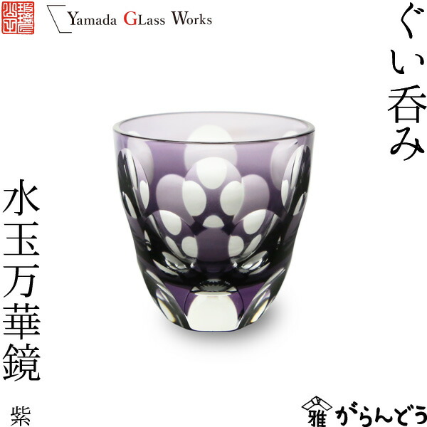 楽天市場】江戸切子 ぐい呑み 水玉万華鏡 紫 山田硝子 猪口 切子グラス
